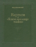 Нартов и "Ясное зрелище машин" машиностроительных заводов Автор Виктор Данилевский инфо 1292l.