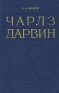 Чарлз Дарвин Антикварное издание Сохранность: Хорошая Издательство: Издательство Академии Наук СССР, 1957 г Твердый переплет, 472 стр Тираж: 20000 экз Формат: 84x108/32 (~130х205 мм) инфо 1297l.