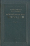 Александр Порфирьевич Бородин Серия: Классики мировой музыкальной культуры инфо 1301l.