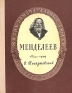 Менделеев Серия: Жизнь замечательных людей инфо 1302l.