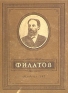 Филатов Серия: Выдающиеся деятели русской медицины инфо 1303l.