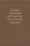Очерки истории русской науки Серия: Итоги и проблемы современной науки инфо 1310l.