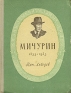 Мичурин Серия: Жизнь замечательных людей инфо 1312l.