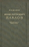 Иван Петрович Павлов Жизнь, деятельность и научная школа Антикварное издание Сохранность: Хорошая Издательство: Издательство Академии Наук СССР, 1949 г Твердый переплет, 40 стр Тираж: 10000 экз Формат: 84x108/32 (~130х205 мм) инфо 1314l.