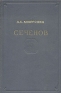 Сеченов Серия: Научно-популярная серия инфо 1319l.