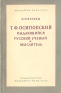 Т Ф Осиповский - выдающийся русский ученый и мыслитель Антикварное издание Сохранность: Хорошая Издательство: Издательство Академии Наук СССР, 1955 г Мягкая обложка, 104 стр Тираж: 3000 экз Формат: 84x108/32 (~130х205 мм) инфо 1323l.