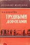 Трудными дорогами Серия: Военные мемуары инфо 1327l.