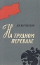 На трудном перевале Серия: Военные мемуары инфо 1338l.