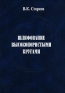 Шлифование высокопористыми кругами Издательство: Машиностроение, 2007 г Твердый переплет, 688 стр ISBN 978-5-217-03386-7 Тираж: 1000 экз Формат: 70x100/16 (~167x236 мм) инфо 1339l.