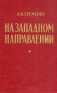 На западном направлении Антикварное издание Сохранность: Хорошая Издательство: Воениздат, 1959 г Твердый переплет, 192 стр Формат: 84x108/32 (~130х205 мм) инфо 1340l.