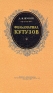Фельдмаршал Кутузов Серия: Русские полководцы инфо 1342l.