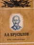 А А Брусилов Антикварное издание Сохранность: Хорошая Издательство: Государственное издательство политической литературы, 1942 г Мягкая обложка, 48 стр Тираж: 30000 экз инфо 1348l.