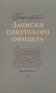Записки советского офицера Книга 1 Антикварное издание Сохранность: Хорошая Издательство: Военное издательство Министерства Вооруженных Сил Союза ССР, 1947 г Твердый переплет, 200 стр инфо 1359l.