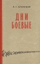 Дни боевые Антикварное издание Сохранность: Хорошая Издательство: Воениздат, 1959 г Твердый переплет, 328 стр Формат: 84x108/32 (~130х205 мм) инфо 1363l.