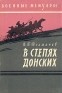 В степях донских Серия: Военные мемуары инфо 1369l.