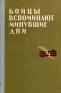 Бойцы вспоминают минувше дни Серия: Военные мемуары инфо 1375l.