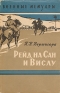 Рейд на Сан и Вислу Серия: Военные мемуары инфо 1376l.