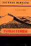 Туркестанцы Серия: Военные мемуары инфо 1379l.