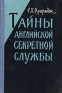 Тайны английской секретной службы Антикварное издание Сохранность: Хорошая Издательство: Воениздат, 1959 г Твердый переплет, 308 стр инфо 1454l.