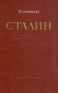 Сталин Эпопея Книга I Детство и отрочество Антикварное издание Сохранность: Хорошая Издательство: Государственное издательство художественной литературы, 1950 г Твердый переплет, 152 стр Формат: 82x108/32 (~135x203 мм) инфо 1499l.