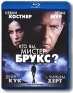 Кто Вы, мистер Брукс? (Blu-ray) Формат: Blu-ray (PAL) (Keep case) Дистрибьютор: Лизард Региональный код: 0 (All) Количество слоев: BD-25 (1 слой) Субтитры: Русский Звуковые дорожки: Русский DTS-HD Русский инфо 1501l.