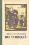Пан Халявский Серия: Массовая серия инфо 1516l.