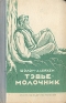 Тэвье-молочник Антикварное издание Сохранность: Хорошая Издательство: Дер Эмес, 1946 г Твердый переплет, 160 стр Тираж: 100000 экз Формат: 84x108/32 (~130х205 мм) инфо 1620l.