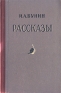 И А Бунин Рассказы Авторский сборник Букинистическое издание Сохранность: Очень хорошая Издательство: Лисс, 1994 г Твердый переплет, 448 стр ISBN 5-87050-033-8, 5-88078-001-5 Тираж: 25000 экз Формат: 60x88/16 (~150x210 мм) инфо 1625l.