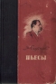М Горький Пьесы Серия: Школьная библиотека инфо 1629l.