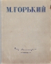 М Горький Избранные сочинения Авторский сборник Антикварное издание Сохранность: Хорошая Издательство: Государственное издательство художественной литературы, 1947 г Твердый переплет, 664 стр инфо 1647l.