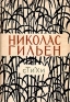 Николас Гильен Стихи Авторский сборник Антикварное издание Сохранность: Хорошая Издательство: Государственное издательство художественной литературы, 1957 г Суперобложка, 240 стр Тираж: 35000 экз Формат: 70x92/32 инфо 1661l.