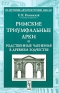 Римские триумфальные арки и родственные членения в древнем зодчестве Серия: Из истории архитектурной мысли инфо 1683l.
