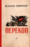 Перекоп 1997 г ISBN 5-300-01389-7, 5-300-01284-X инфо 1696l.