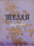 Шелли Лирика Авторский сборник Антикварное издание Сохранность: Хорошая Издательство: Государственное издательство художественной литературы, 1957 г Твердый переплет, 136 стр Тираж: 35000 экз Формат: 60x92/32 инфо 1709l.