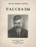 Ицхок-Лейбуш Перец Рассказы Серия: Библиотека "Огонек " инфо 1741l.
