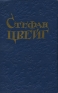 Стефан Цвейг Новеллы Серия: Классика инфо 1749l.