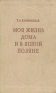 Моя жизнь дома и в Ясной Поляне Букинистическое издание Сохранность: Хорошая Издательство: Мистецтво, 1987 г Твердый переплет, 482 стр Тираж: 55000 экз Формат: 84x108/32 (~130х205 мм) инфо 1819l.