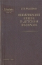 Инвагинация кишок в детском возрасте Серия: Библиотека практического врача инфо 2429l.