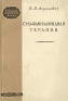 Сульфаниламидная терапия Серия: Библиотека практического врача инфо 2431l.