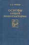 Основы общей палеогеографии Букинистическое издание Сохранность: Хорошая Издательство: Государственное научно-техническое издательство нефтяной и горно-топливной литературы, 1962 г Твердый переплет, 620 стр инфо 2444l.