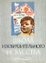Школа изобразительного искусства В десяти выпусках Выпуск 1 Серия: Школа изобразительного искусства В десяти выпусках инфо 2450l.