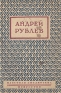 Андрей Рублев Формат: VHS Дистрибьютор: Крупный План Mono ; Русский На языке оригинала Лицензионные товары Характеристики видеоносителей 1966 г , 185 мин , СССР Мосфильм Художественный кинофильм инфо 2453l.