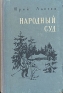 Народный суд Авторский сборник Антикварное издание Сохранность: Хорошая Издательство: Советский писатель Москва, 1956 г Твердый переплет, 256 стр Тираж: 30000 экз Формат: 84x108/32 (~130х205 мм) инфо 2458l.