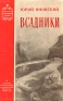 Всадники Серия: Школьная библиотека инфо 2569l.