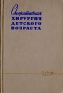 Оперативная хирургия детского возраста Антикварное издание Сохранность: Хорошая Издательство: Биомедгиз, 1960 г Твердый переплет, 476 стр Тираж: 20000 экз Формат: 60x92/16 инфо 2592l.