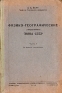 Физико-географические (ландшафтные) зоны СССР Часть 1 Антикварное издание Сохранность: Хорошая Издательство: Издательство Ленинградского Государственного Университета им А А Жданова, 1938 г Твердый переплет, инфо 2595l.