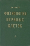 Физиология нервных клеток Антикварное издание Сохранность: Хорошая Издательство: Издательство иностранной литературы, 1959 г Твердый переплет, 298 стр Формат: 84x108/32 (~130х205 мм) инфо 2598l.