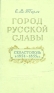 Город русской славы Севастополь в 1854 - 1855 гг Антикварное издание Сохранность: Хорошая Издательство: Воениздат, 1954 г Твердый переплет, 216 стр Формат: 84x108/32 (~130х205 мм) инфо 2599l.