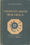 Занимательная физика В двух книгах Книга 1 Букинистическое издание Сохранность: Хорошая Издательство: Наука, 1983 г Мягкая обложка, 224 стр Тираж: 400000 экз Формат: 84x108/32 (~130х205 мм) инфо 2603l.