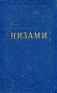 Низами Поэмы и стихотворения Серия: Библиотека поэта Малая серия инфо 2606l.